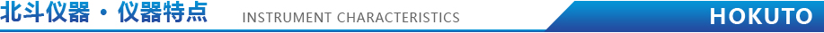 1609916233318265.jpg 儀器特點(diǎn).jpg